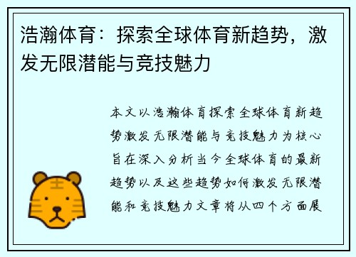 浩瀚体育：探索全球体育新趋势，激发无限潜能与竞技魅力