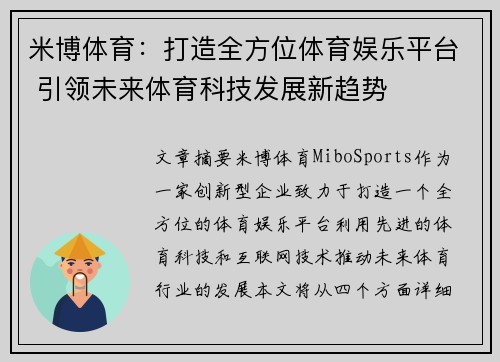 米博体育：打造全方位体育娱乐平台 引领未来体育科技发展新趋势